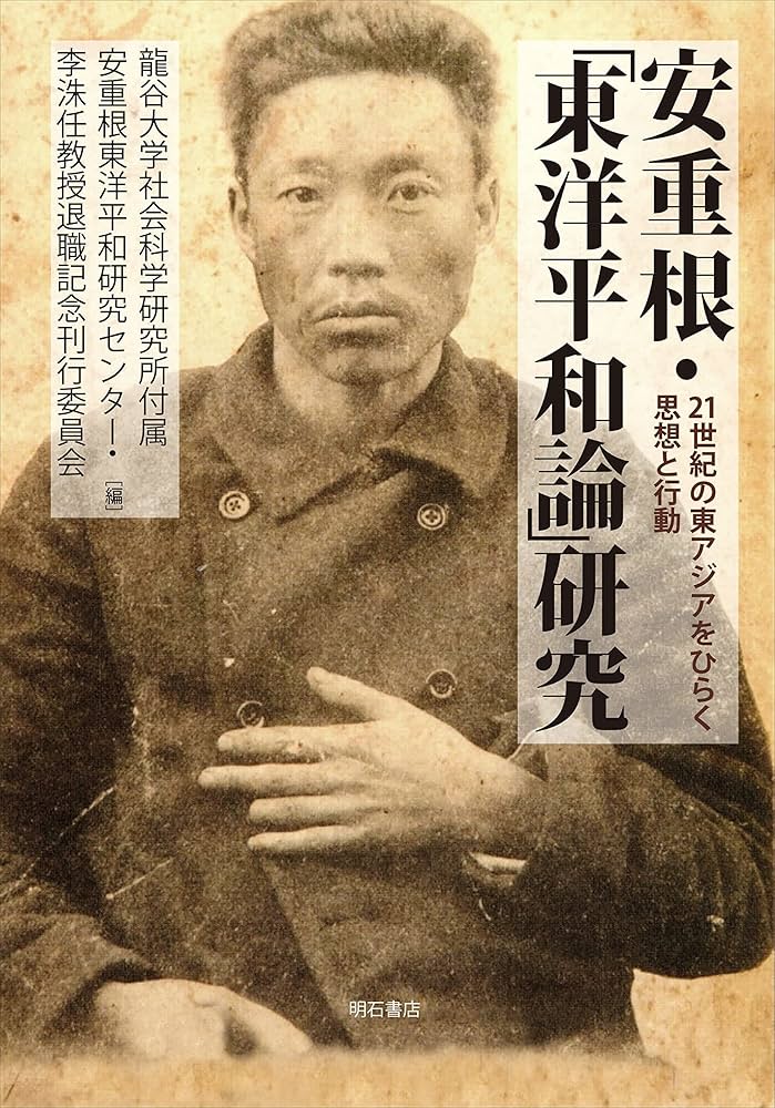 安重根・「東洋平和論」研究――21世紀の東アジアをひらく思想と